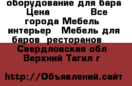 оборудование для бара › Цена ­ 80 000 - Все города Мебель, интерьер » Мебель для баров, ресторанов   . Свердловская обл.,Верхний Тагил г.